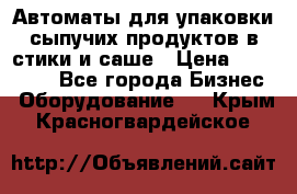 Автоматы для упаковки сыпучих продуктов в стики и саше › Цена ­ 950 000 - Все города Бизнес » Оборудование   . Крым,Красногвардейское